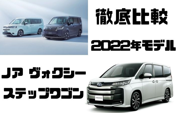 トヨタ 新型 ノア ヴォクシー Vs ホンダ 新型 ステップワゴン 徹底比較 最新自動車情報