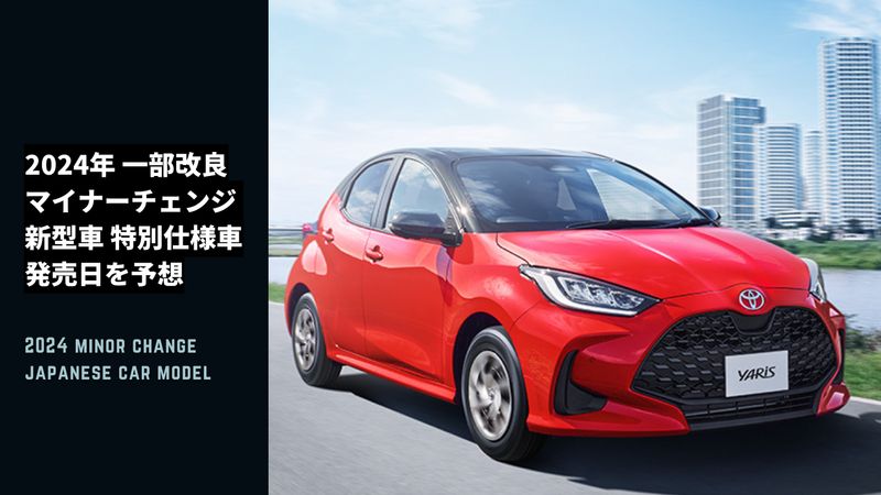 2024-minor-change-japanese-car-model