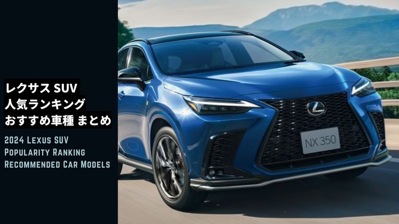 Lexus SUV Popularity Ranking Recommended Car Models