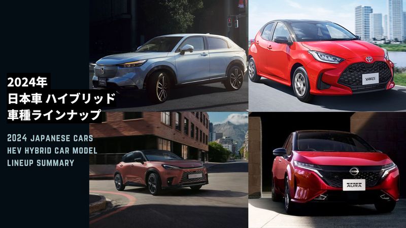 2024-japanese-cars-hev-hybrid-car-model-lineup-summary
