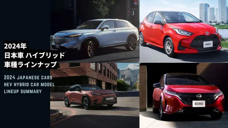 2024-japanese-cars-hev-hybrid-car-model-lineup-summary