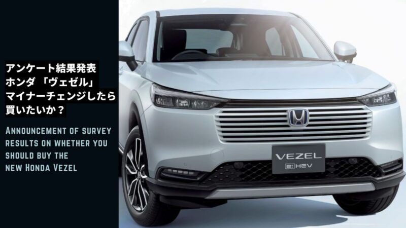 Announcement of survey results on whether you should buy the new Honda Vezel