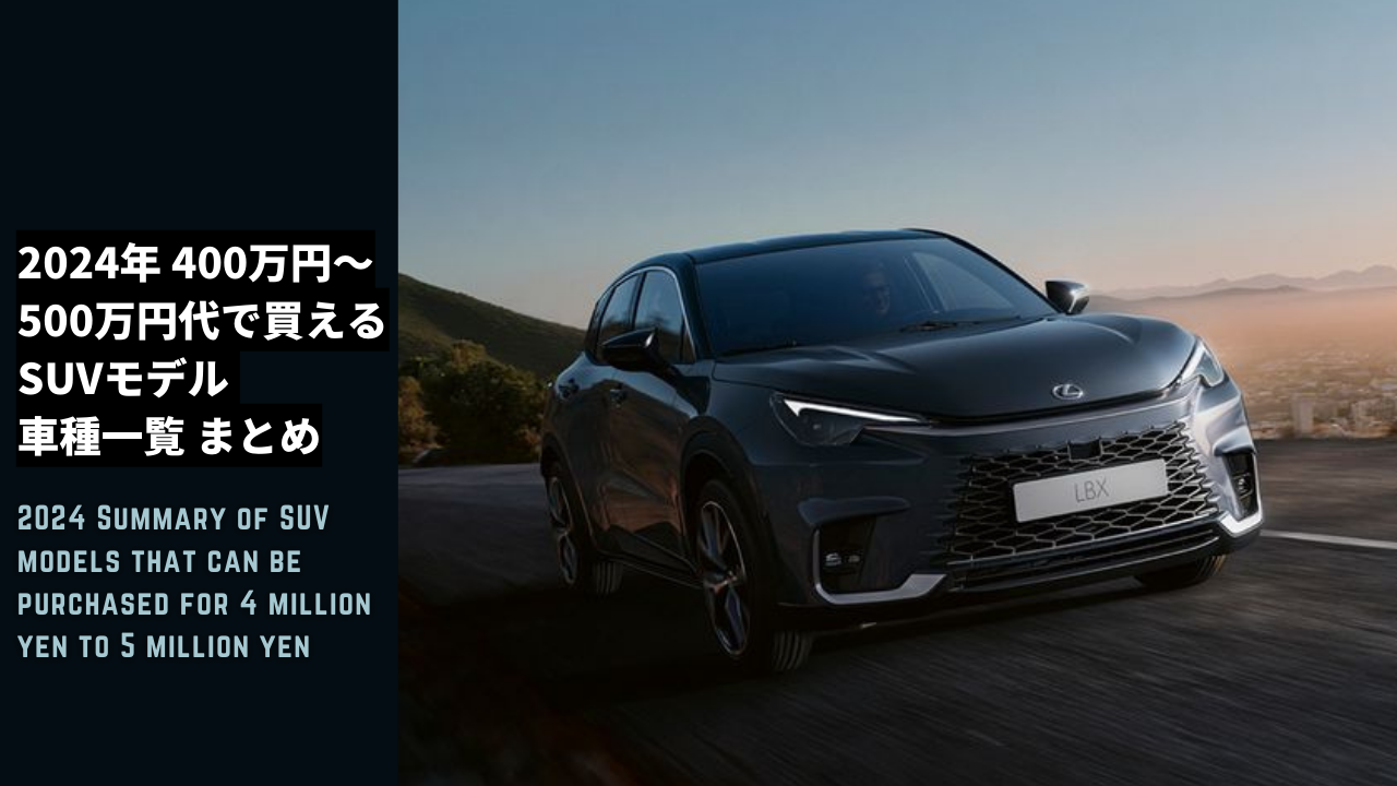Summary of SUV models that can be purchased for 4 million yen to 5 million yen