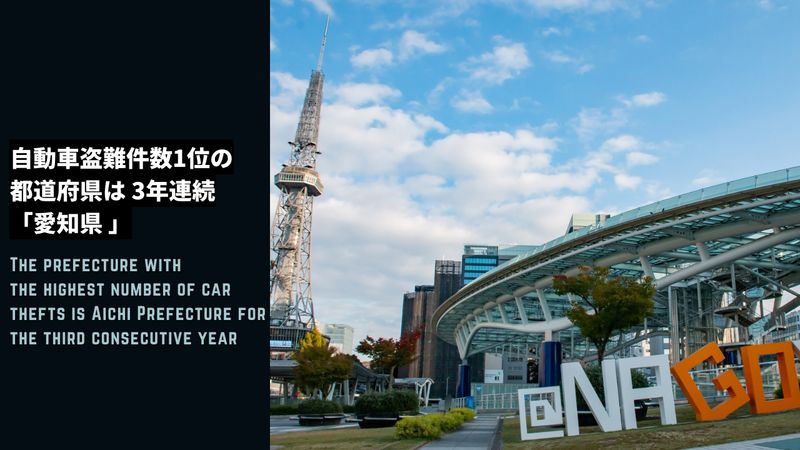 The prefecture with the highest number of car thefts is Aichi Prefecture for the third consecutive year