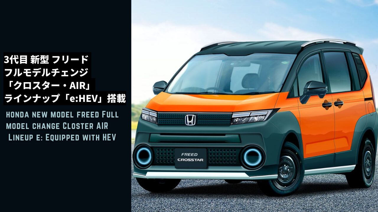 honda new model freed Full model change Closter AIR Lineup e Equipped with HEV