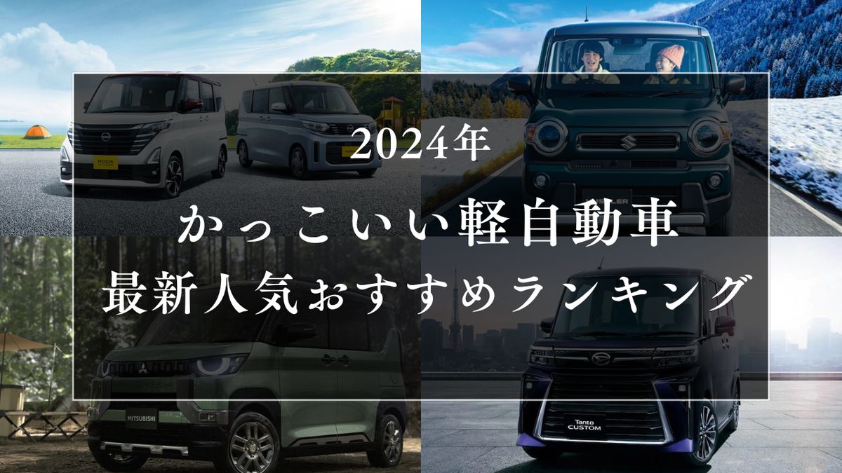 2024-cool-light-cars-latest-popularity-ranking