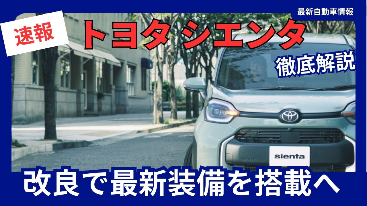 2025-toyota-new-sienta