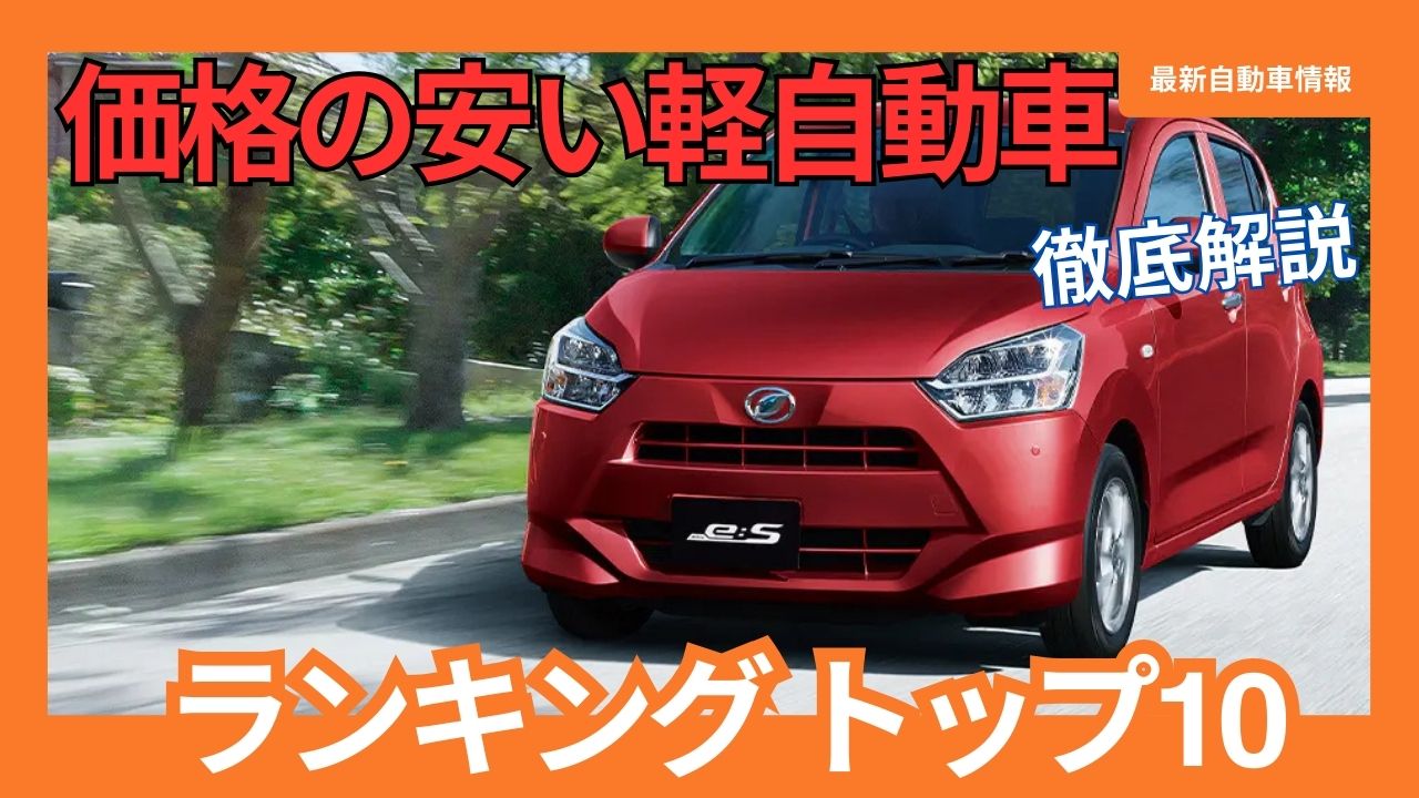 2024-cheap-kei-car-ranking-top-10