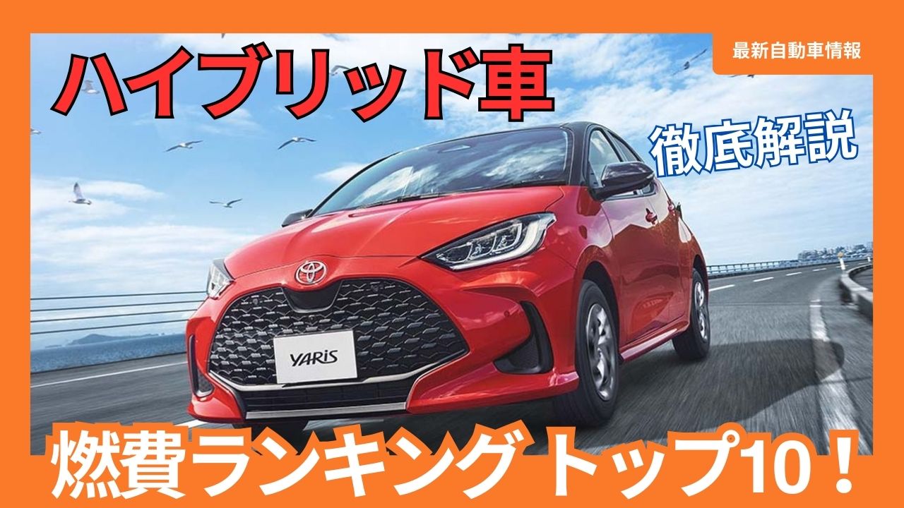 2024-ranking-of-japanese-cars-with-fuel-efficient