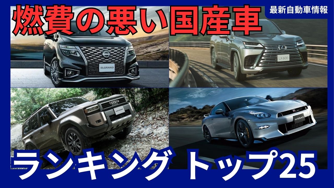 燃費の悪い 国産自動車 ランキング トップ25