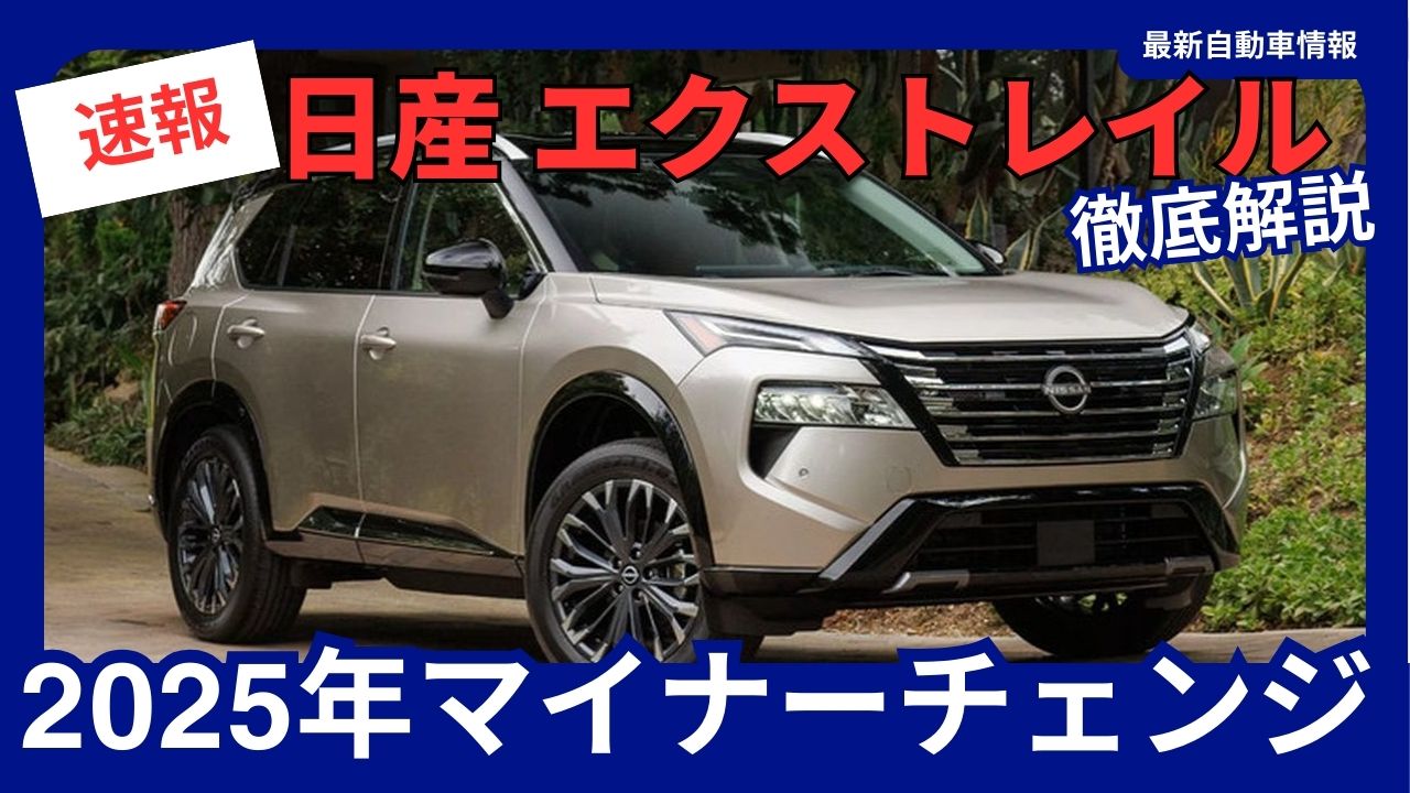 2025-new-nissan-x-trail