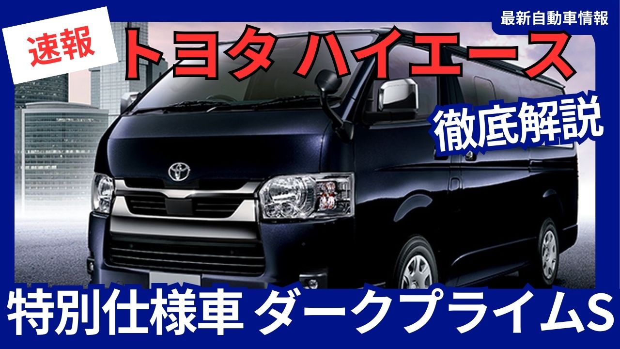 2025-toyota-new-hiace-dark-prime-s