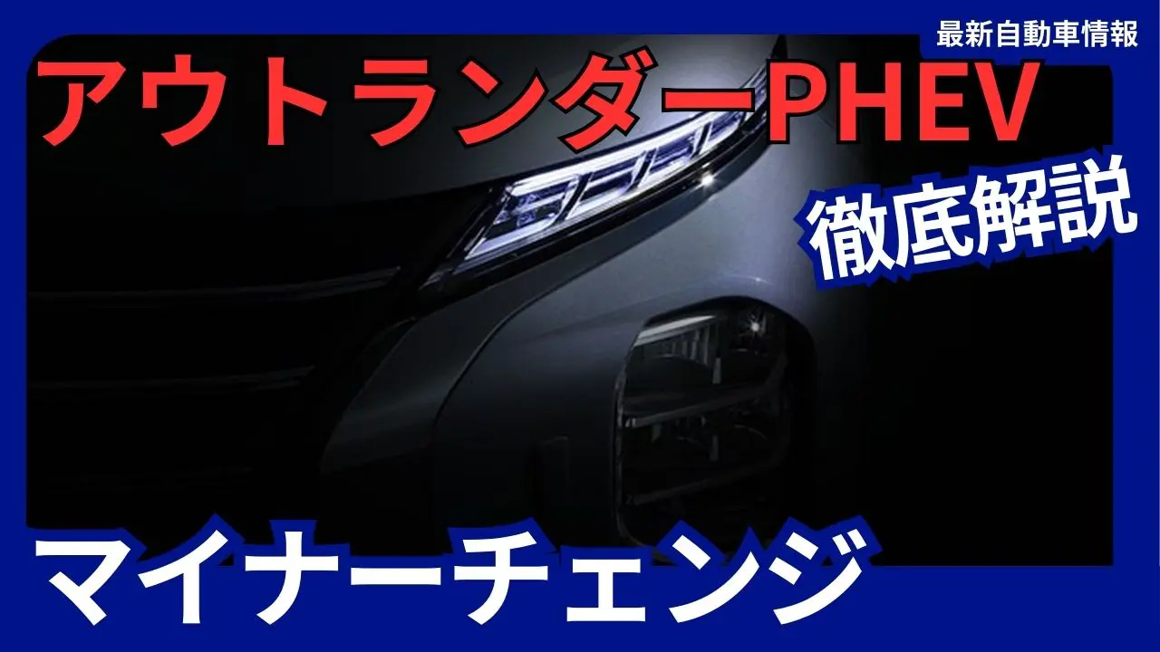 2024-mitsubishi-new-outlander-phev