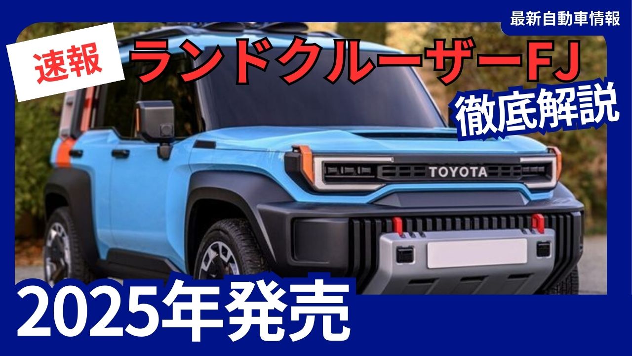 2025-land-cruiser-fj