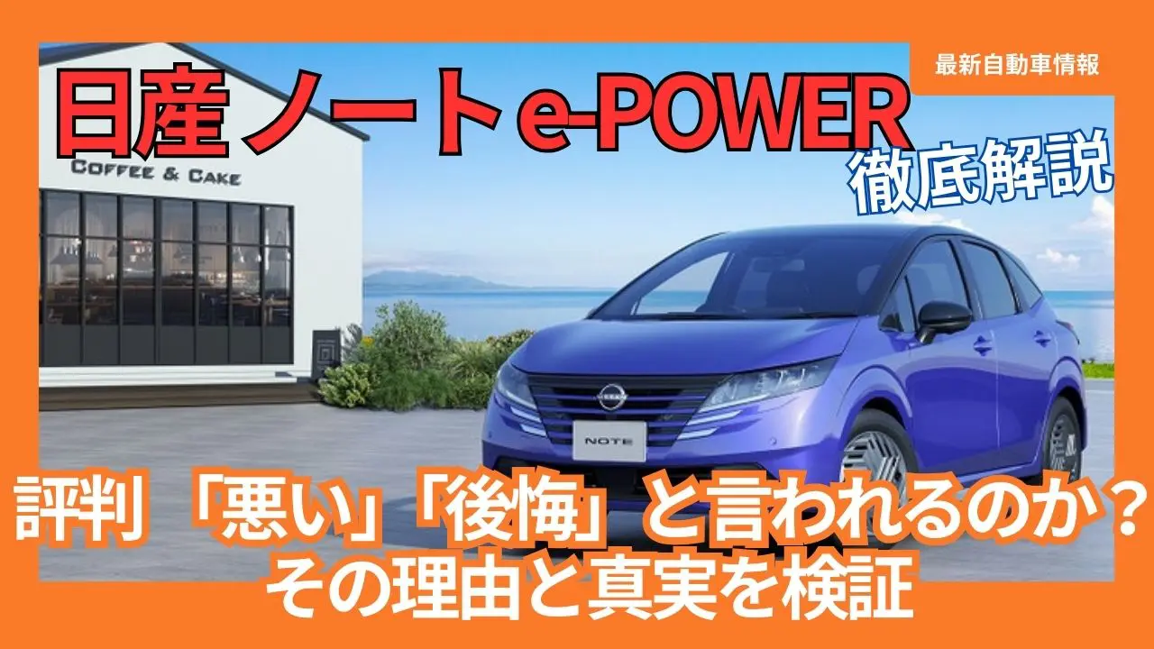 nissan-note-e-power-reputation-bad