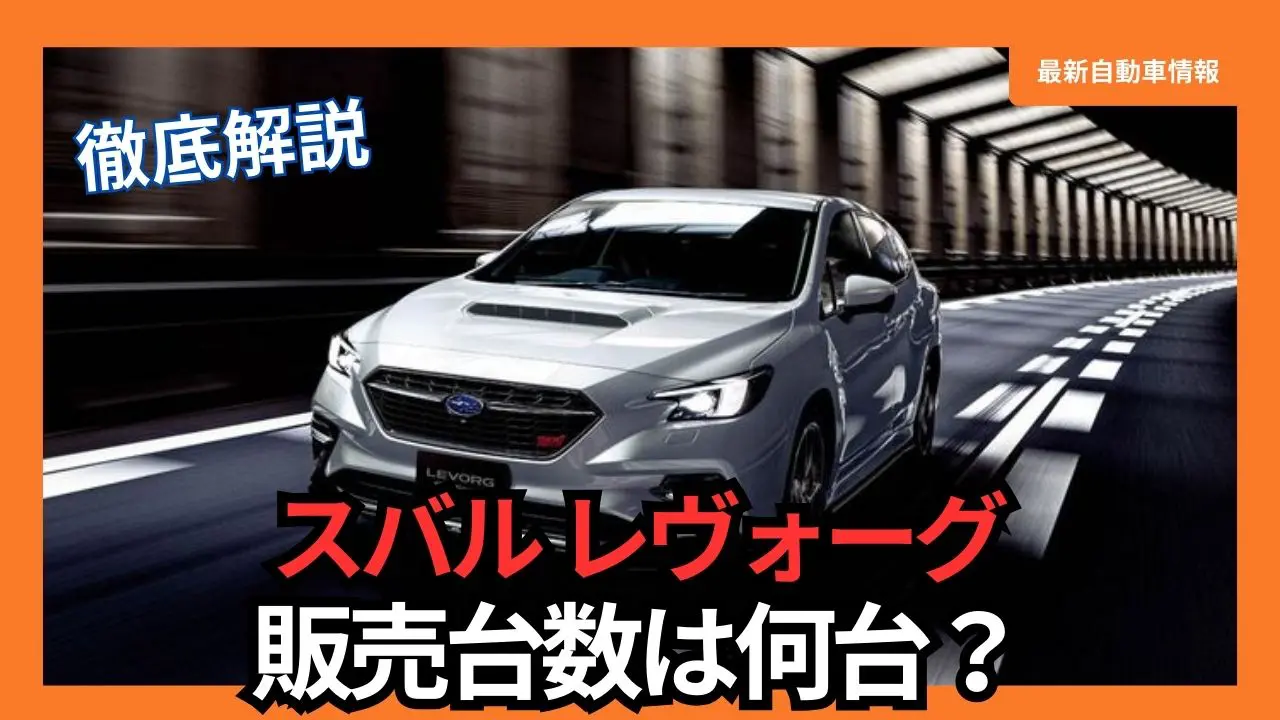 subaru-levorg-new-car-sales-production-is-parts-are-still-missing