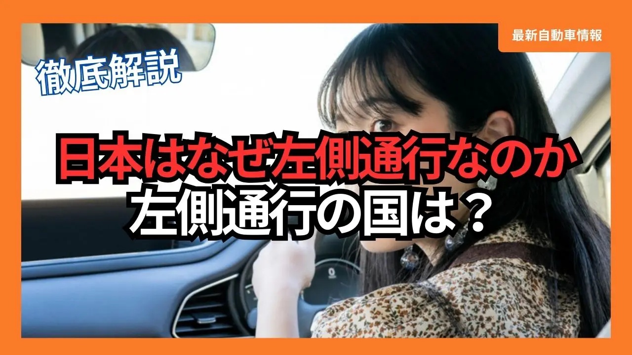 why-does-japan-drive-on-the-left-side-of-the-road