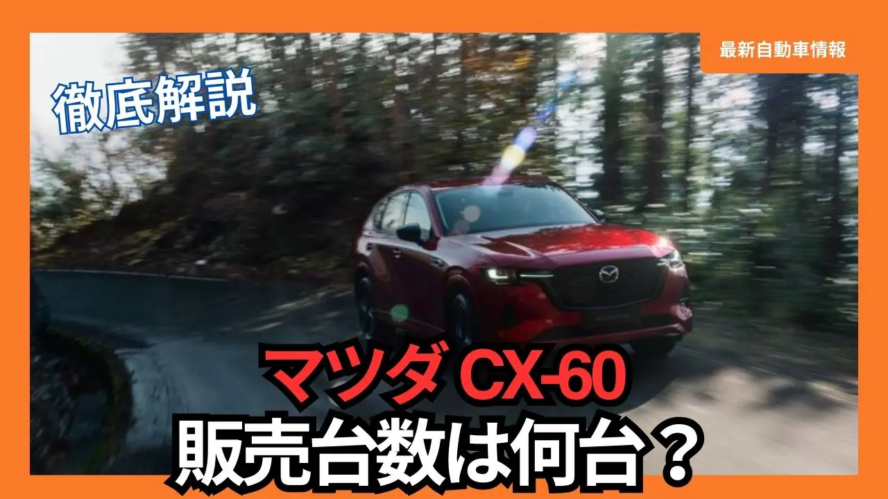 mazda-cx-60-sales-and-production