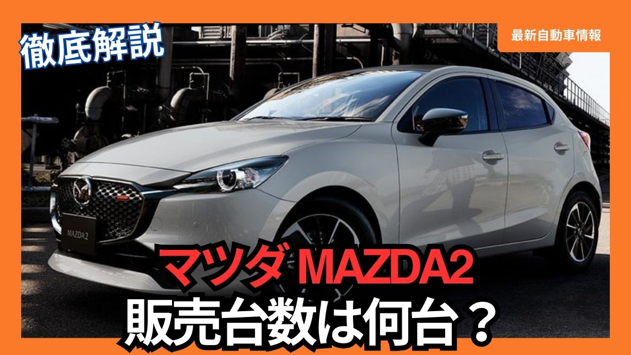 mazda-mazda2-an-in-depth-look-at-the-latest-trends-in-sales-and-production