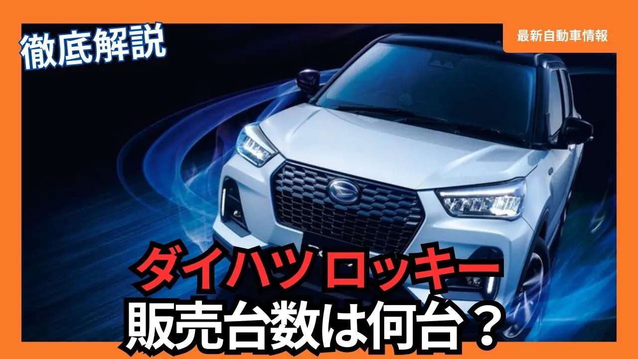 daihatsu-rocky-sales-production-figures-comparison-with-rivals