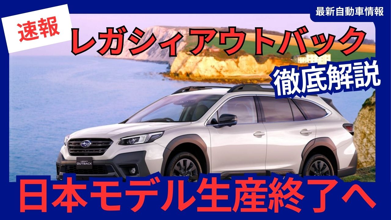 legacy-outback-2025-japanese-model-discontinued