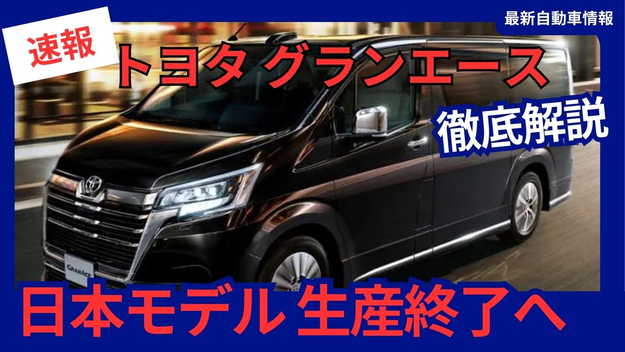 toyota-grand-ace-production-ends-a-look-back-at-its-history-and-charm