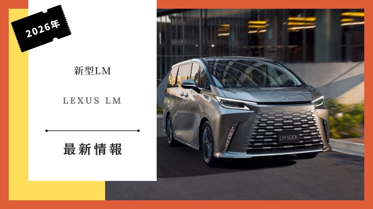 2026-latest-lexus-LM-delivery-schedule-information