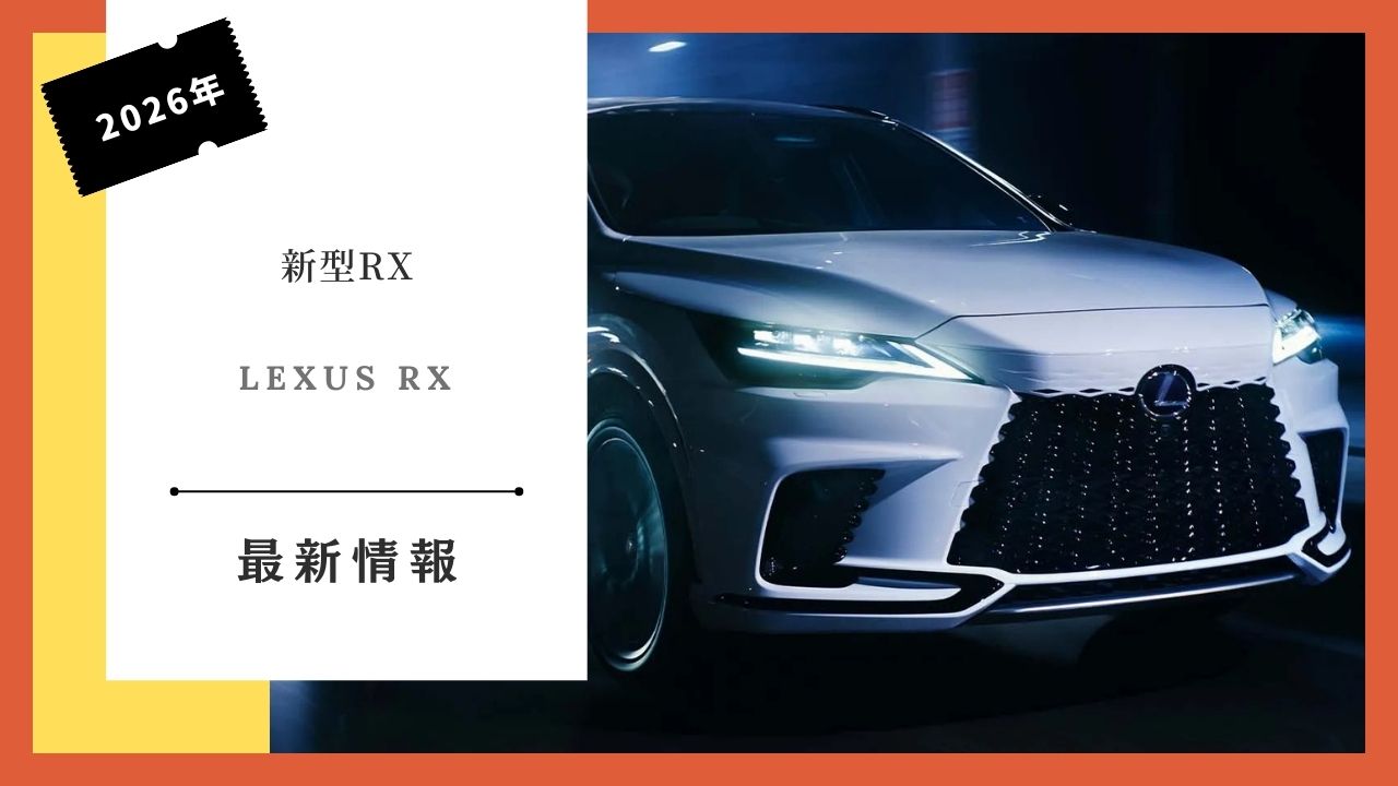 2026-latest-lexus-RX-delivery-schedule-information