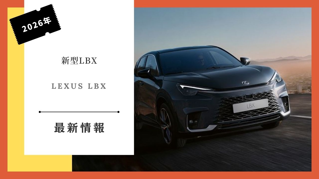 レクサス LBX