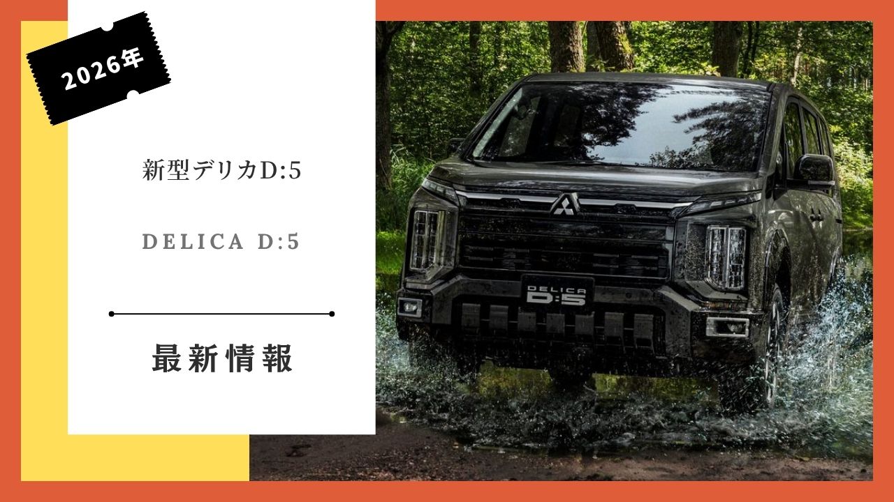 2026-mitsubishi-delica-d5-some-specification-changes-delivery-date-information-how-long-until-delivery