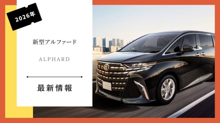 【2026年】新型「アルファード」 納期情報 納車まではどれくらいなのか 最新の工場出荷時期と納車を早める5つの戦略 購入した 体験談あり ...