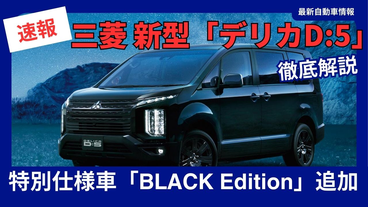 Mitsubishi - New Delica d5 Partially Upgraded - Special Edition Black-edition Now Available with Chamonix 8-Seater