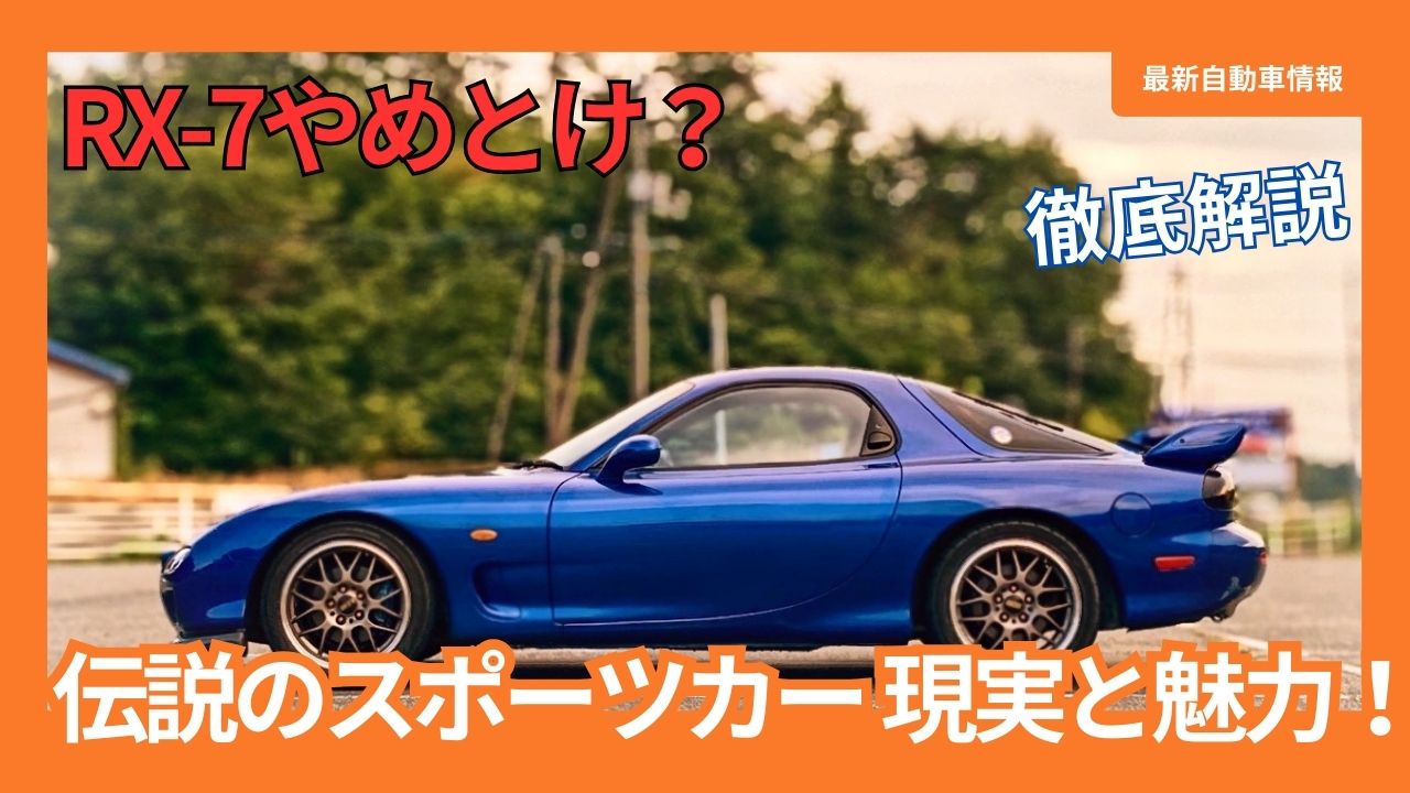 RX-7 Don't Do It? The reality and appeal surrounding the legendary sports car.