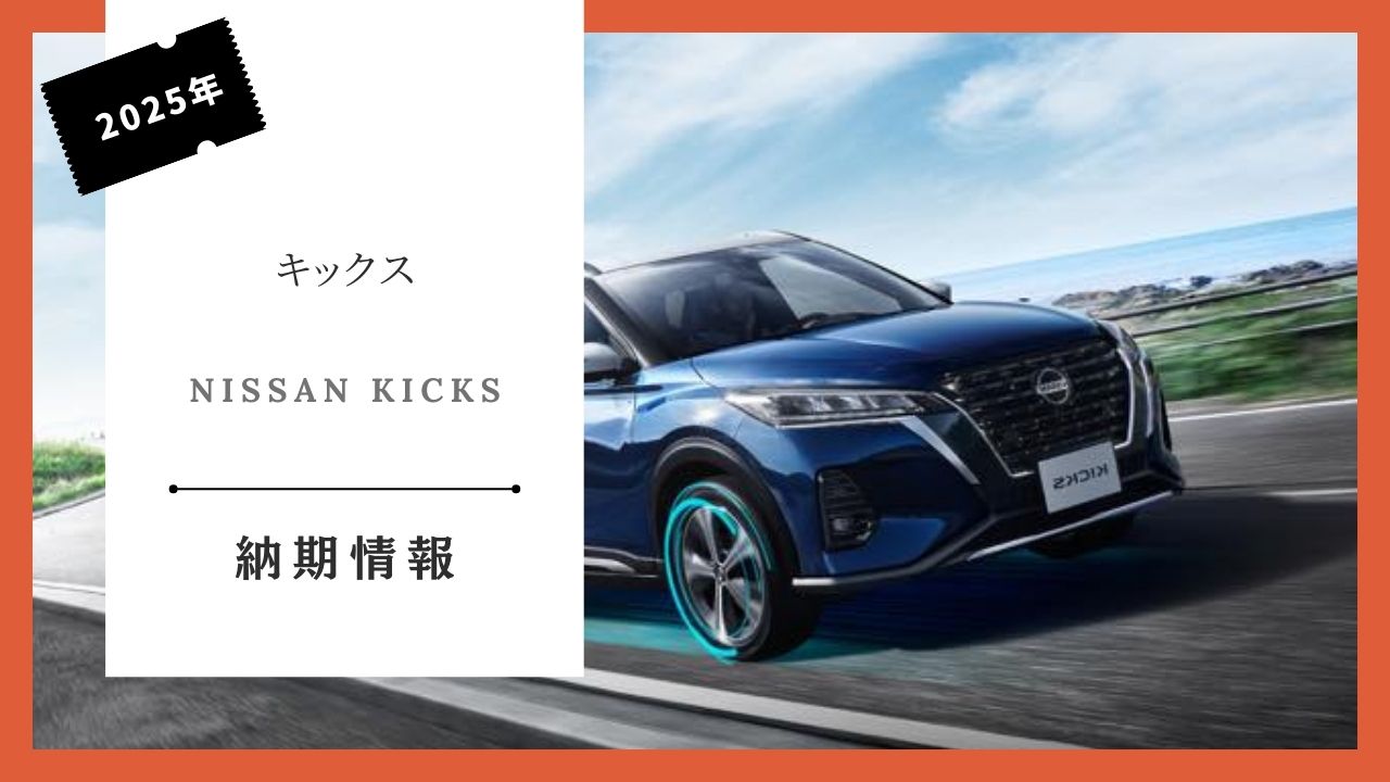 nissan-kicks-some-specification-changes-delivery-date-information-how-long-until-delivery