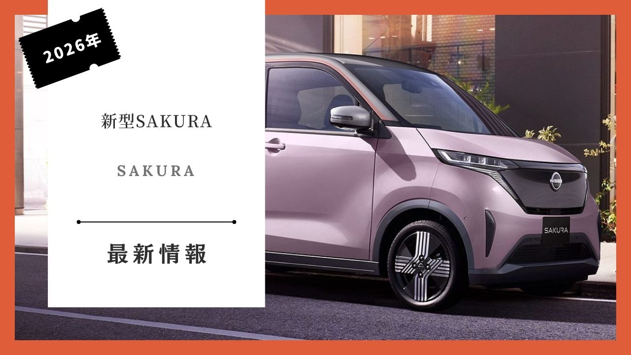 nissan-sakura-some-specification-changes-delivery-date-information-how-long-until-delivery