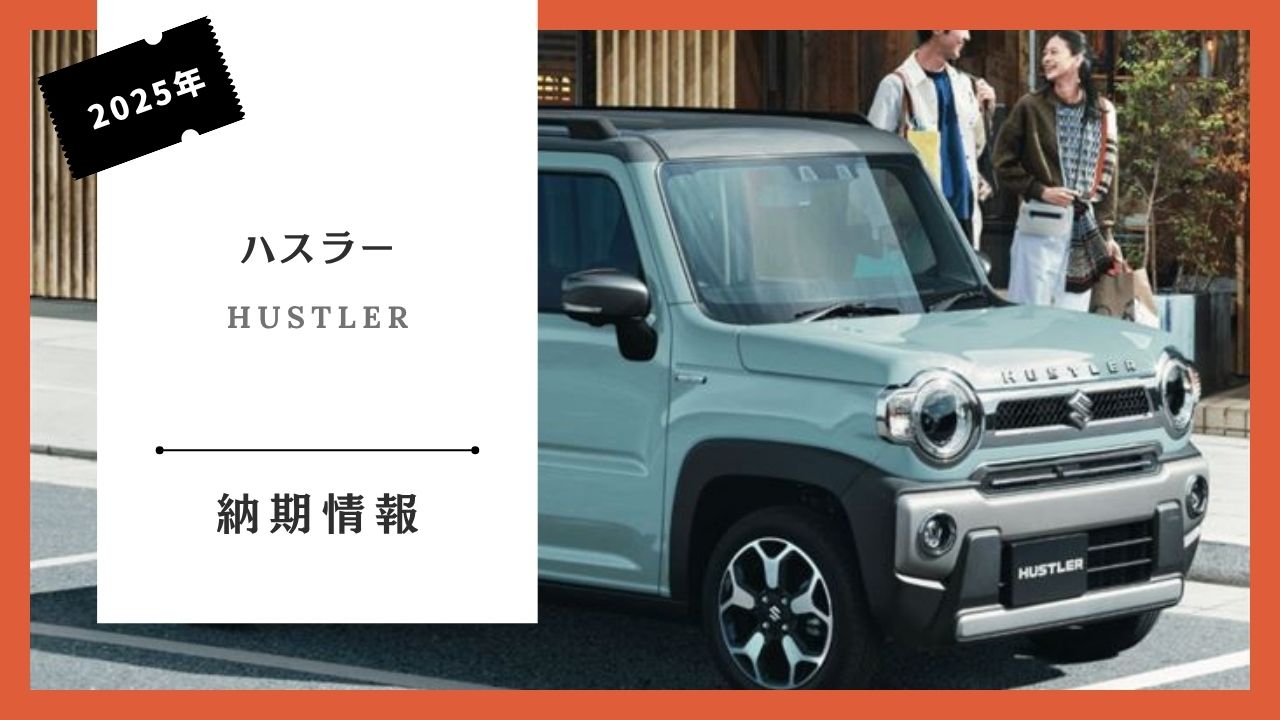 suzuki-hustler-some-specification-changes-delivery-date-information-how-long-until-delivery