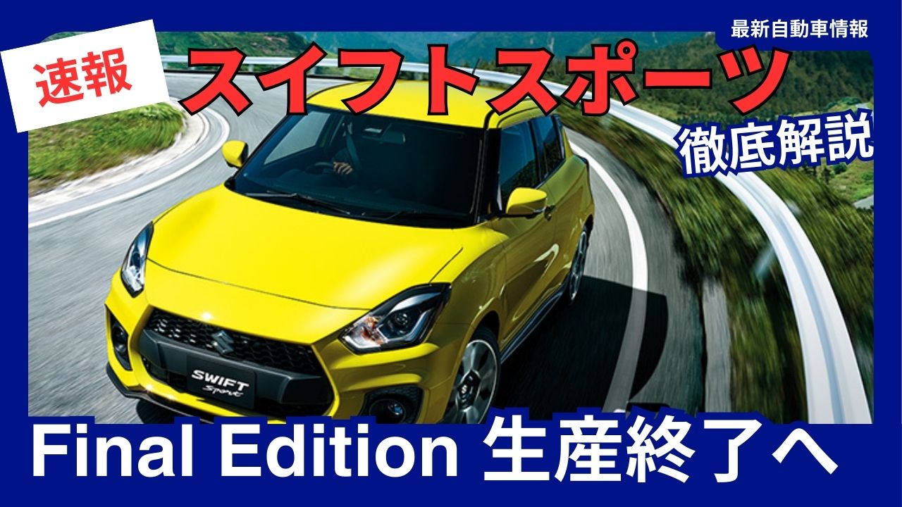 suzuki-swift-sport-special-edition-final-edition