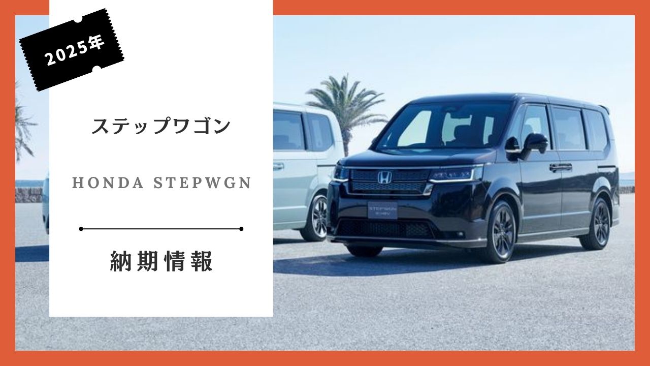 2025-new-honda-new-stepwgn-some-specification-changes-delivery-date-information-how-long-until-delivery