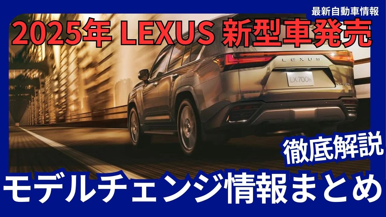 LEXUS-2025