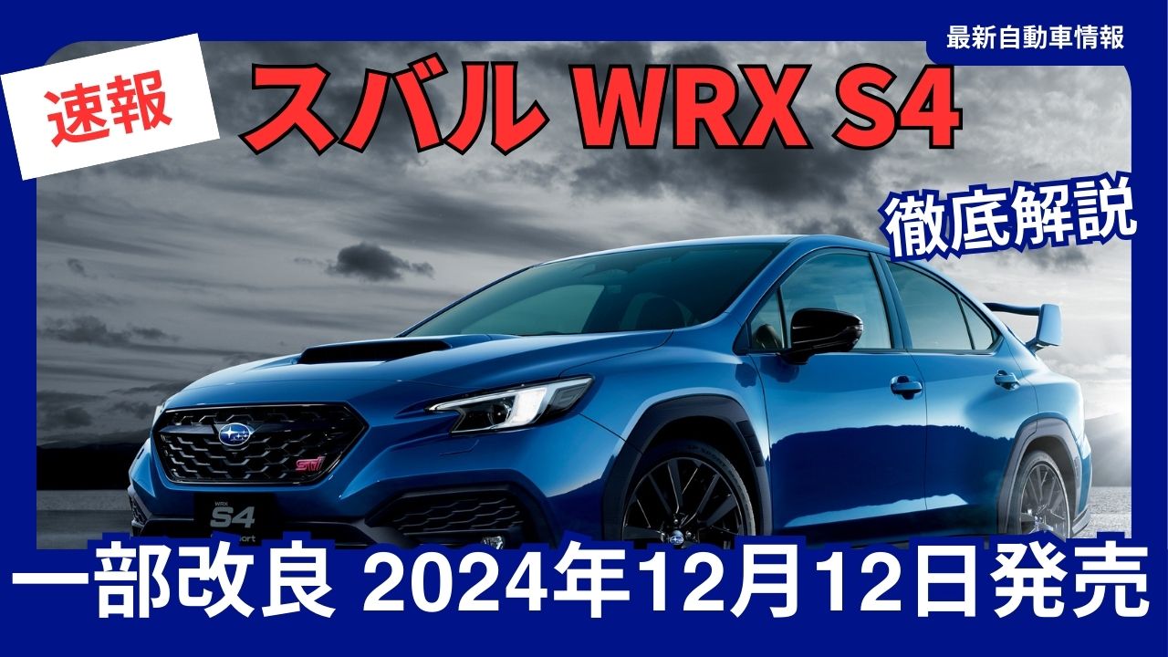 Subaru - wrx-s4 - Partially improved, launched on December 12, 2024