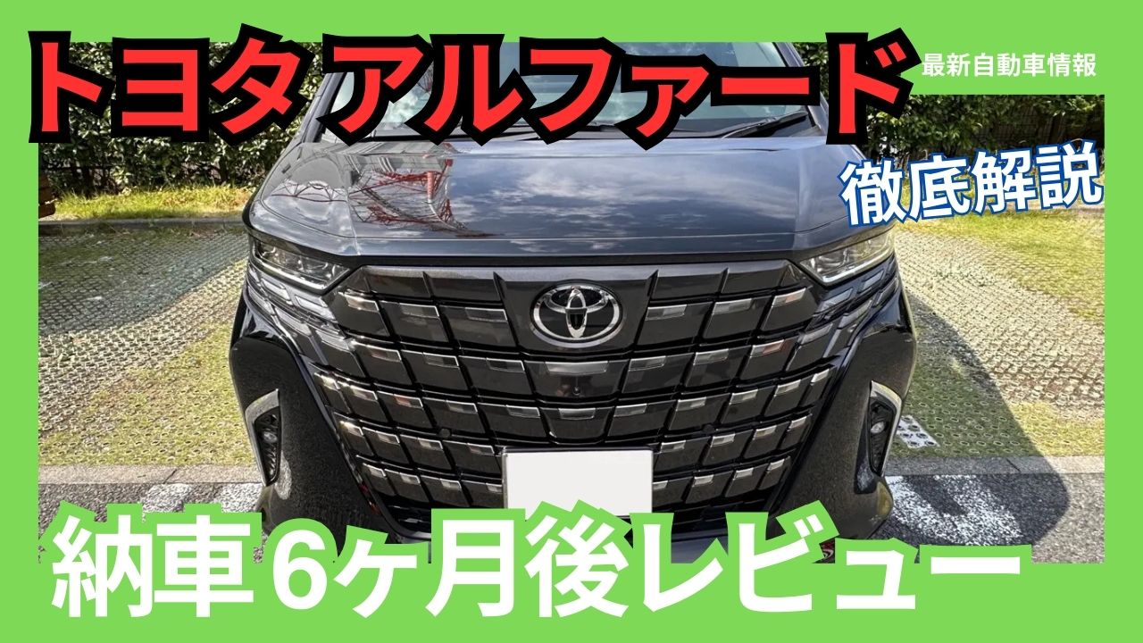 Toyota Alphard 4 month post-delivery review