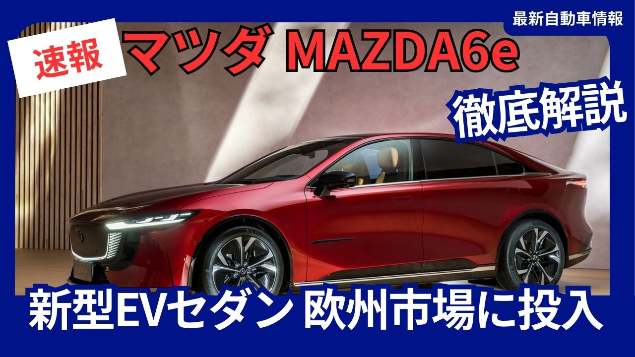 2025-mazda-new-evmazda6e