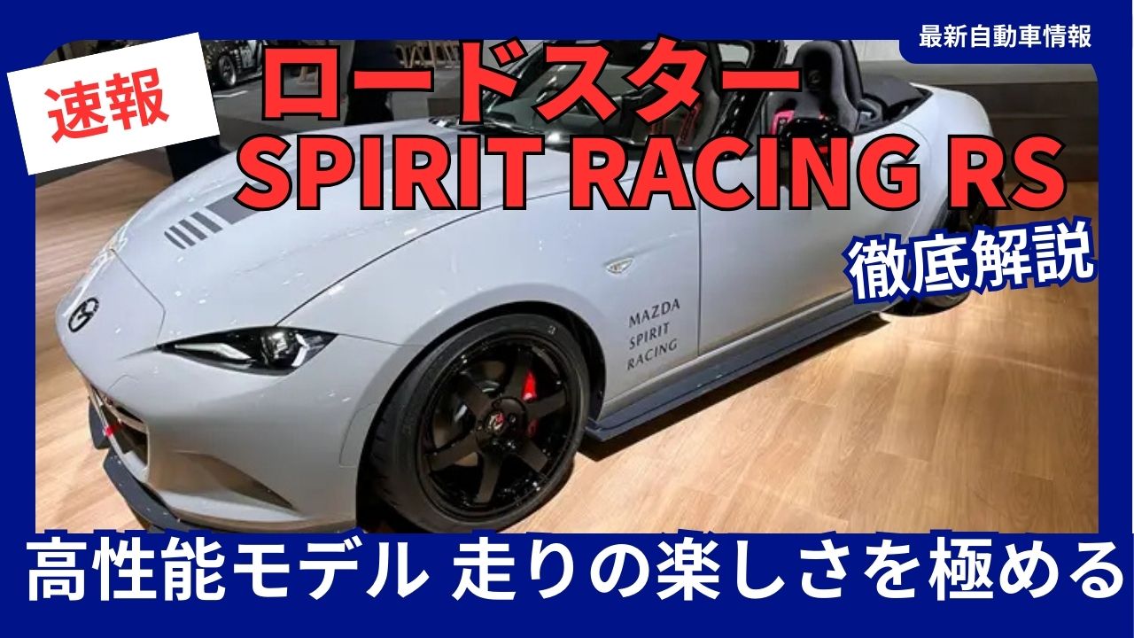 2025-roadster-mazda-spirit-racing-rs