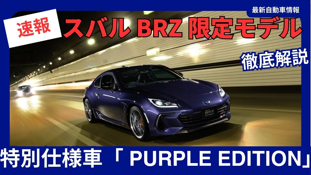 2025-subaru-brz-sti-sport-purple-edition