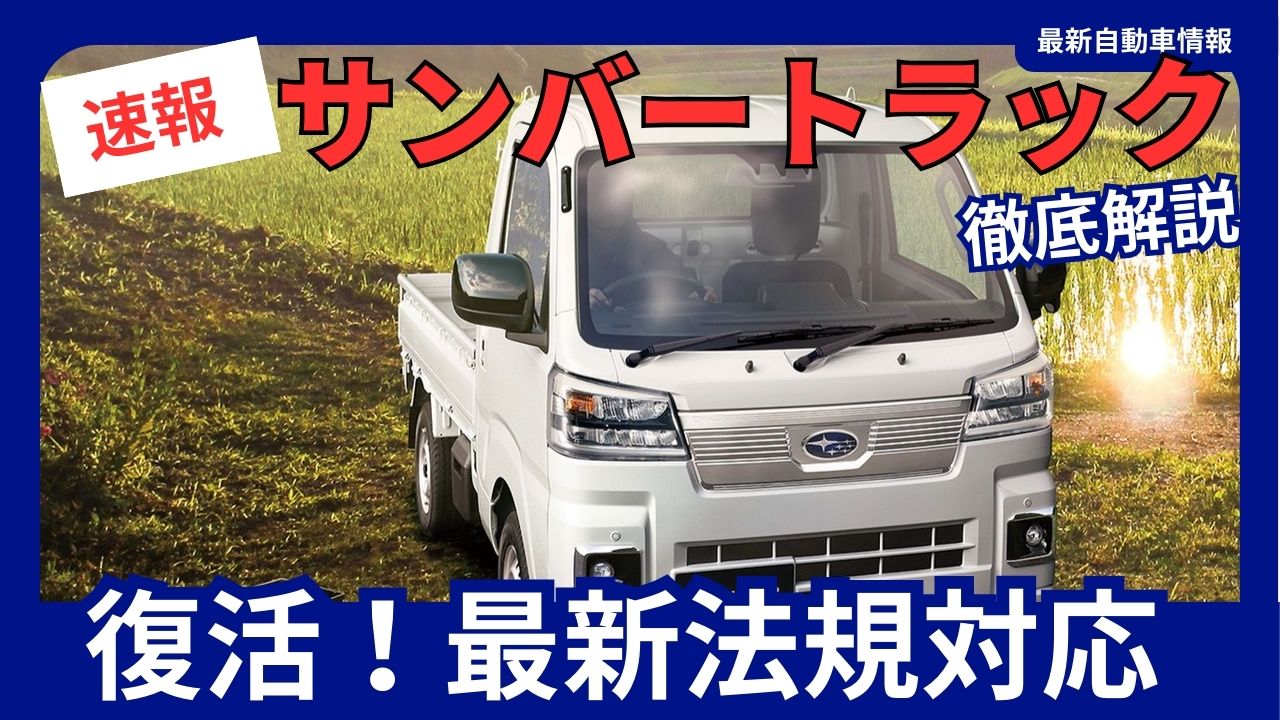 2025-subaru-new-sambar-truck