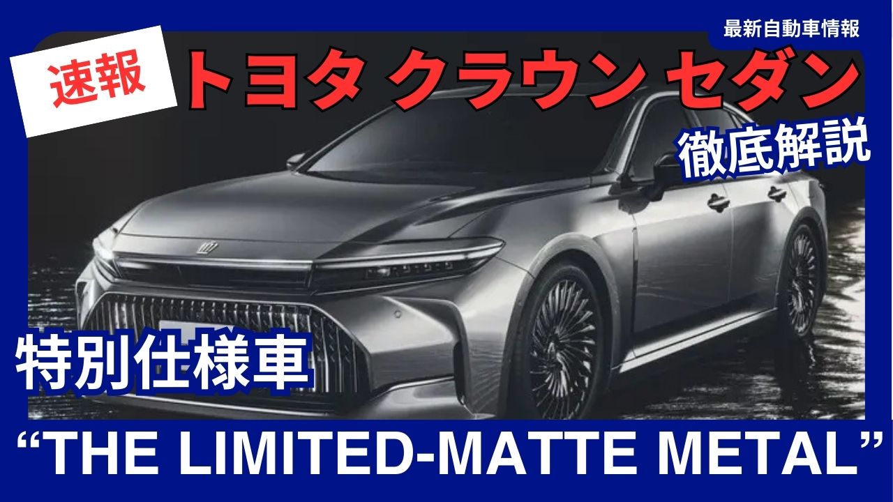 2025-toyota-crown-THE LIMITED-MATTE METAL