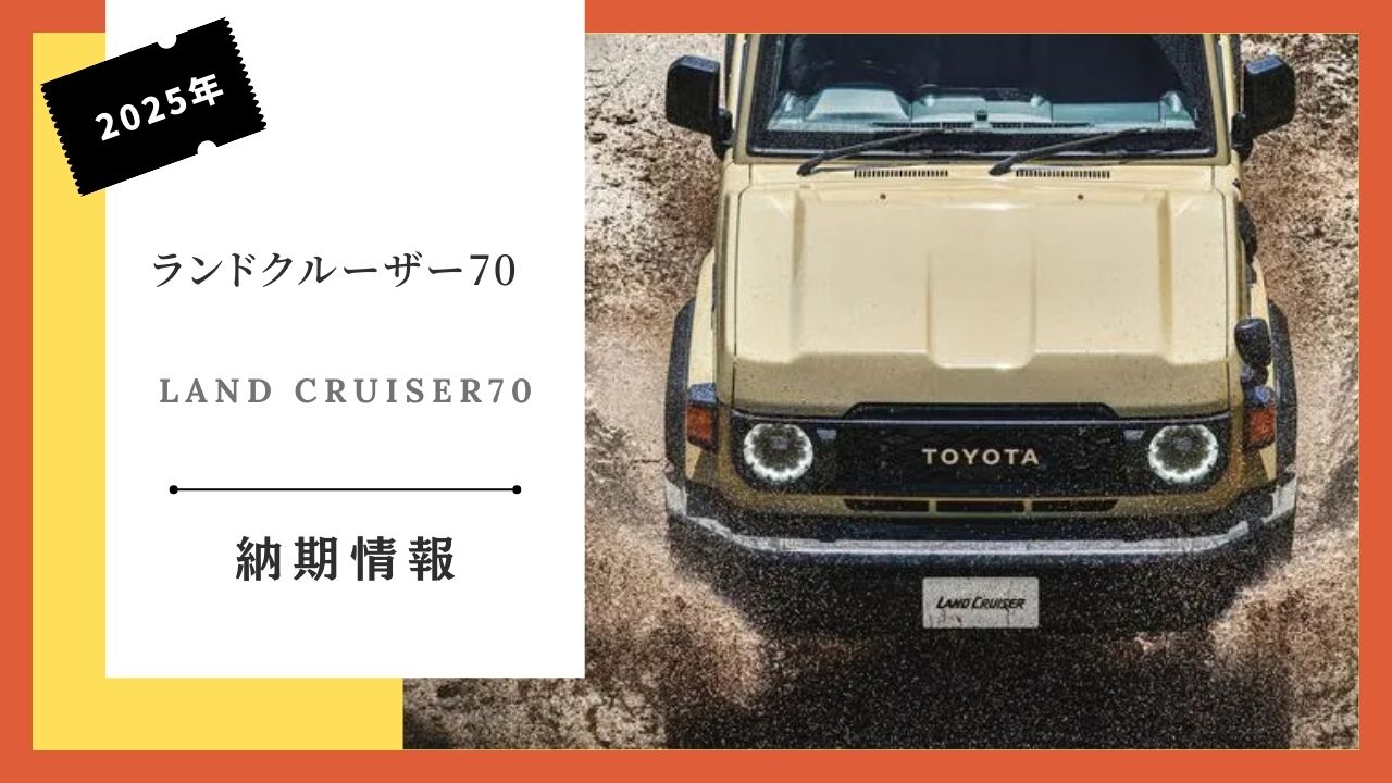 2025-toyota-new-land-cruiser-70-delivery-information-delivery-time