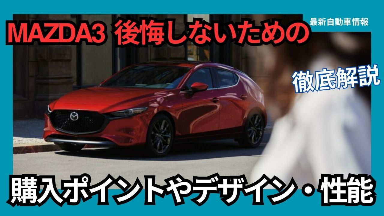 mazda3-points-to-avoid-regrets