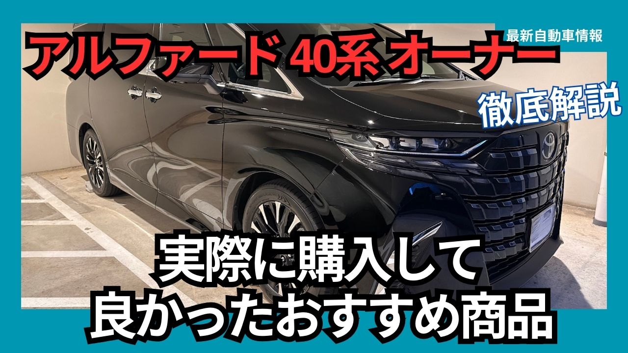 toyota-new-alphard-owners-recommended-equipment-useful-goods-that-he-actually-purchased