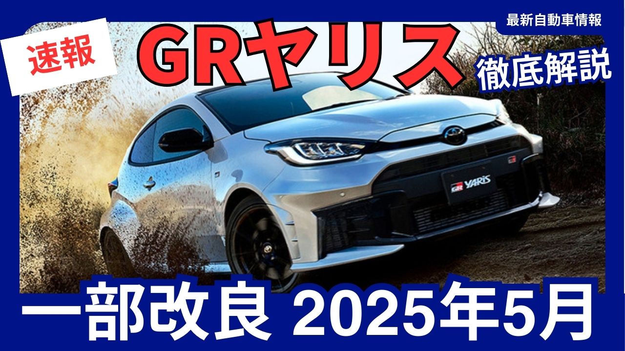 2025-toyota-new-gr-yaris